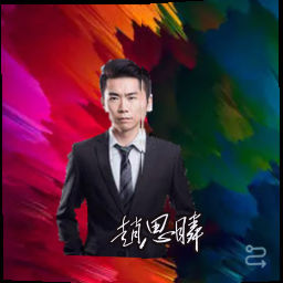 赵思睿