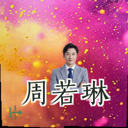 周若琳
