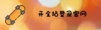 开全站APP下载_开全站官方_KA媒体站移动端